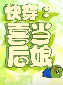 快穿：喜当后娘