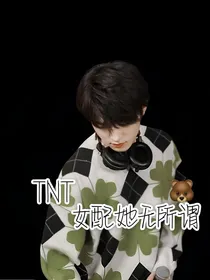 TNT：女配她无所谓