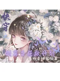 快穿之倒霉蛋拯救计划