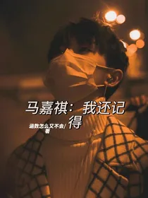 马嘉祺：我还记得