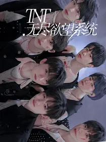 TNT：无尽欲望系统