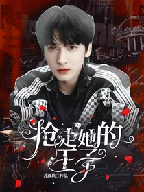 TNT：抢走她的王子