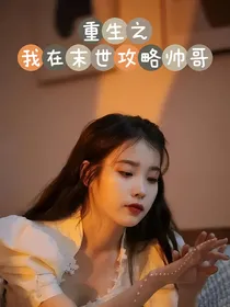 重生之我在末世攻略帅哥