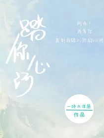 踏你心河