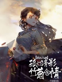 第五人格：孤灯清影，竹萧含情