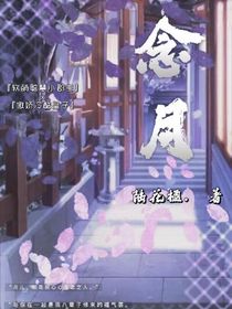 念月（试稿）
