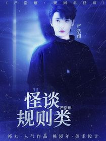 严浩翔：规则类怪谈