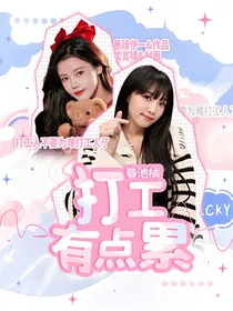 春池橘：打工有点累