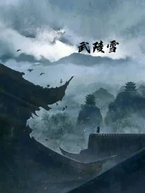 武陵雪