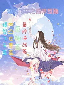爆裂飞车之四界互助