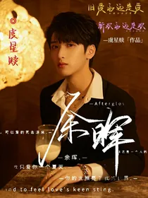 严浩翔：余晖