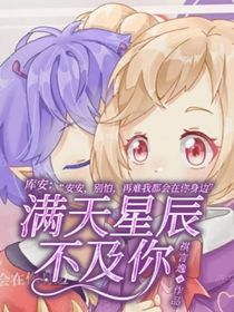 库安：满天星辰不及你-d218