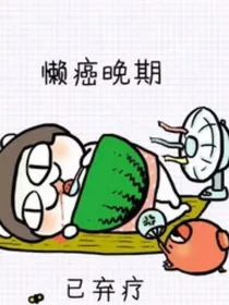 懒癌细胞