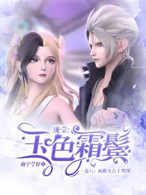庞莹：玉色霜鬓