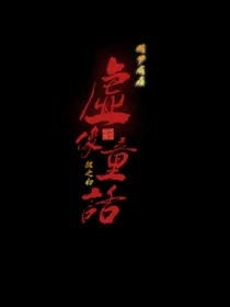 铁甲威虫之虚像童话
