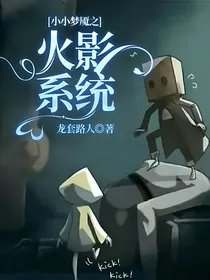 小小梦魇之火影系统