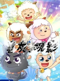 懒羊羊：观影