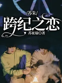 苏朱：跨纪念