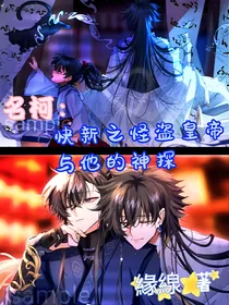 名柯：怪盗皇帝与他的神探