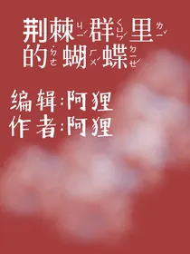 荆棘群里的蝴蝶