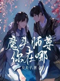 魔头师尊你在哪