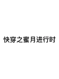 快穿之蜜月进行时