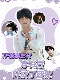 TF家族三代：穿书后我成了团宠