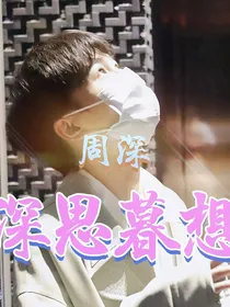 周深：深思暮想