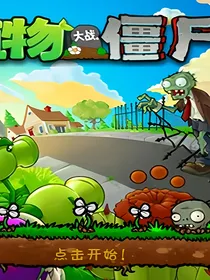 PVZ：重生的童年