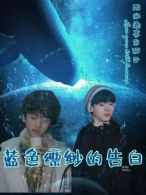 蓝色缥缈的告白