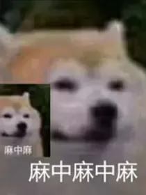 铲除渣男