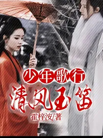 少年歌行：清风玉笛