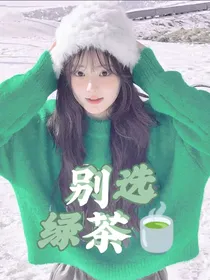 TF三代：别选绿茶