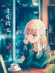 斗龙之复活