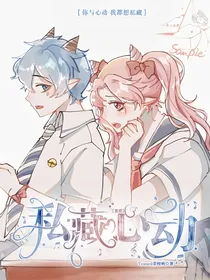 喜美：私藏心动