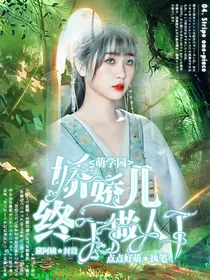 萌学园：娇娇儿终于做人了