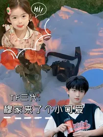 TF三代：穆家来了个小可爱