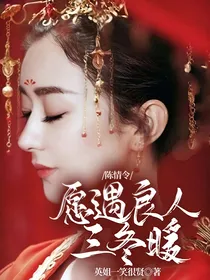 陈情令：愿遇良人三冬暖