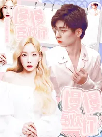 郭文韬：慢慢喜欢你