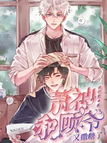 萧神和顾爷又撒糖了！