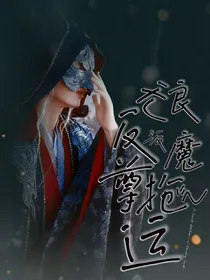 综影视之无良反派魔尊抢气运