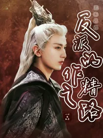 沉香之反派boss的作精之路