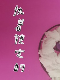 执着锁定你