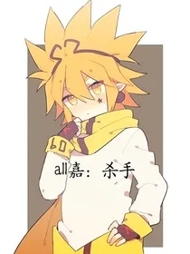 all嘉：杀手