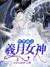 叶罗丽之羲月女神