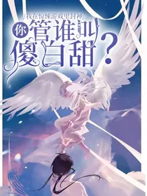 惊封：你管谁叫傻白甜？