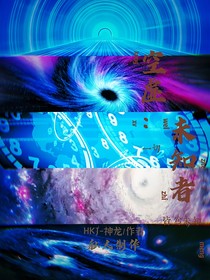 空虚：未知者