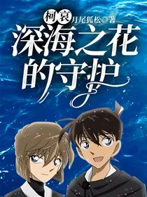 柯哀：深海之花的守护