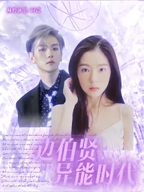 边伯贤：异能时代