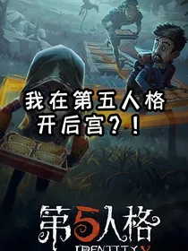 穿越之我在第五人格开后宫